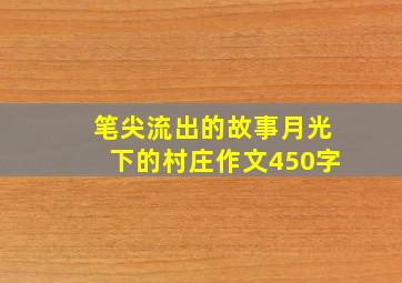 笔尖流出的故事月光下的村庄作文450字