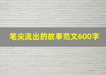 笔尖流出的故事范文600字