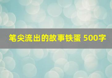 笔尖流出的故事铁蛋 500字