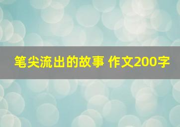 笔尖流出的故事 作文200字