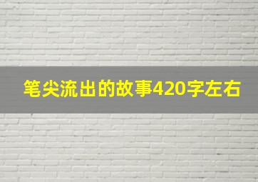 笔尖流出的故事420字左右