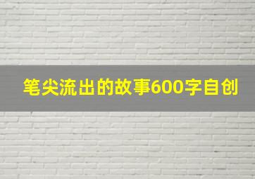 笔尖流出的故事600字自创