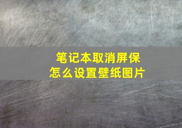 笔记本取消屏保怎么设置壁纸图片