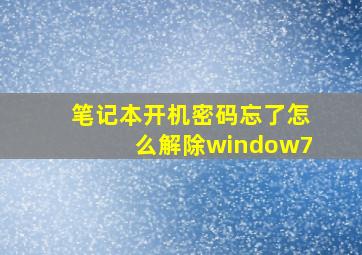 笔记本开机密码忘了怎么解除window7