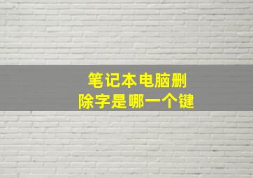 笔记本电脑删除字是哪一个键