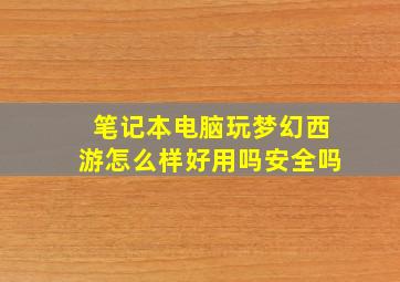 笔记本电脑玩梦幻西游怎么样好用吗安全吗