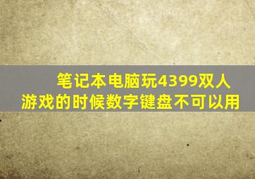 笔记本电脑玩4399双人游戏的时候数字键盘不可以用