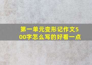 第一单元变形记作文500字怎么写的好看一点