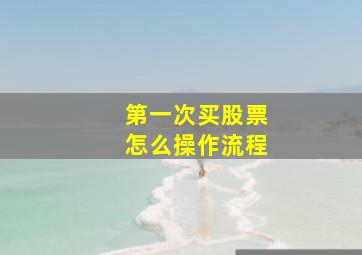 第一次买股票怎么操作流程