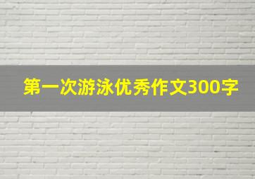 第一次游泳优秀作文300字