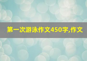 第一次游泳作文450字,作文