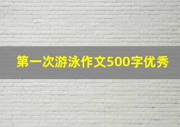 第一次游泳作文500字优秀