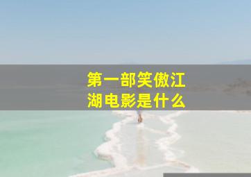 第一部笑傲江湖电影是什么