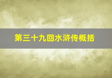 第三十九回水浒传概括