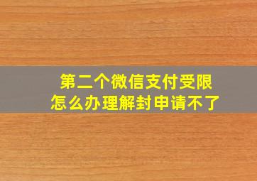 第二个微信支付受限怎么办理解封申请不了