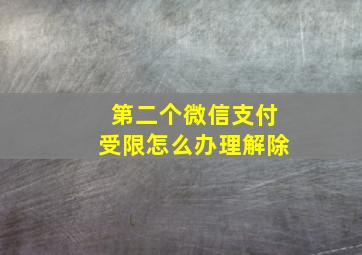 第二个微信支付受限怎么办理解除