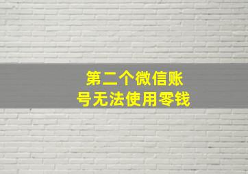 第二个微信账号无法使用零钱