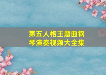 第五人格主题曲钢琴演奏视频大全集