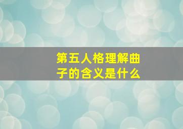 第五人格理解曲子的含义是什么