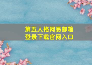 第五人格网易邮箱登录下载官网入口