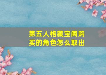 第五人格藏宝阁购买的角色怎么取出