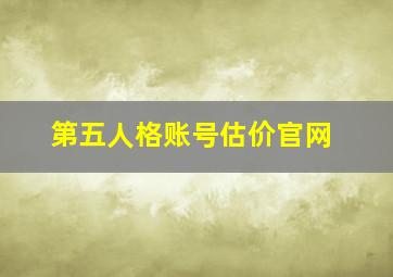 第五人格账号估价官网