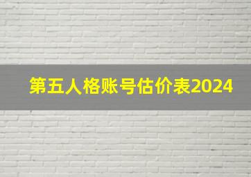 第五人格账号估价表2024