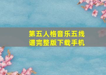 第五人格音乐五线谱完整版下载手机