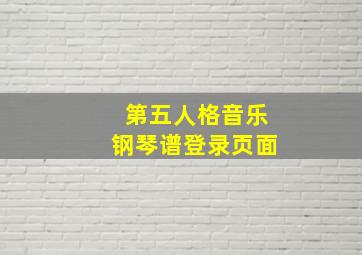 第五人格音乐钢琴谱登录页面