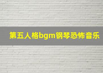 第五人格bgm钢琴恐怖音乐