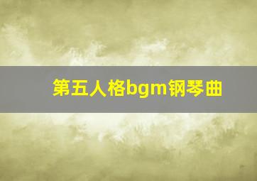 第五人格bgm钢琴曲