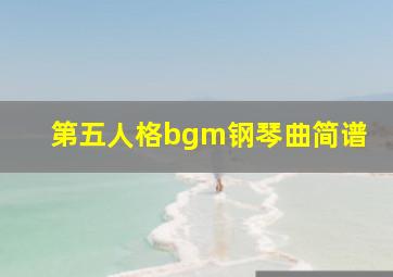 第五人格bgm钢琴曲简谱