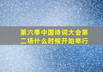 第六季中国诗词大会第二场什么时候开始举行