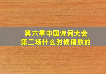 第六季中国诗词大会第二场什么时候播放的