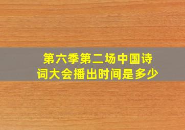 第六季第二场中国诗词大会播出时间是多少