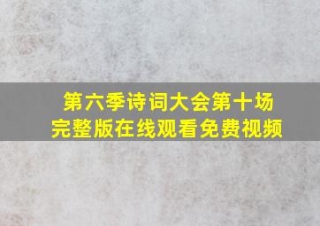 第六季诗词大会第十场完整版在线观看免费视频