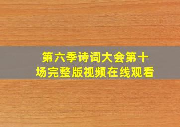 第六季诗词大会第十场完整版视频在线观看