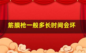 筋膜枪一般多长时间会坏