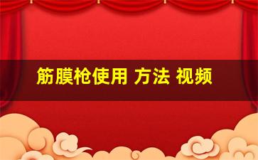 筋膜枪使用 方法 视频