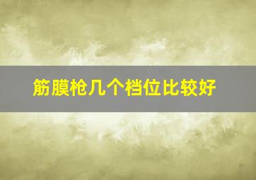 筋膜枪几个档位比较好