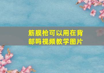 筋膜枪可以用在背部吗视频教学图片