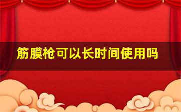 筋膜枪可以长时间使用吗