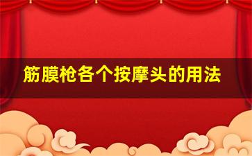 筋膜枪各个按摩头的用法