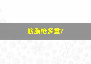 筋膜枪多重?