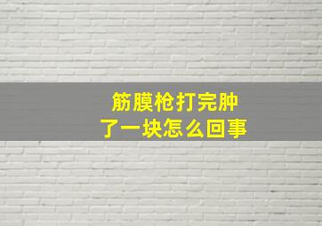 筋膜枪打完肿了一块怎么回事