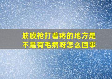 筋膜枪打着疼的地方是不是有毛病呀怎么回事