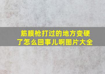 筋膜枪打过的地方变硬了怎么回事儿啊图片大全