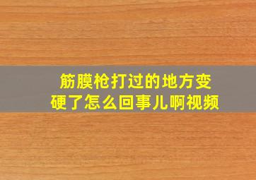 筋膜枪打过的地方变硬了怎么回事儿啊视频