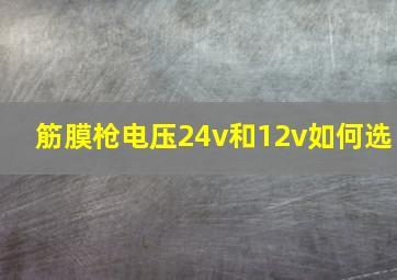 筋膜枪电压24v和12v如何选