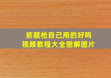 筋膜枪自己用的好吗视频教程大全图解图片